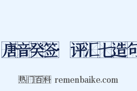 唐音癸签·评汇七造句是什么意思的图片